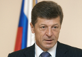 Министр регионального развития РФ Дмитрий Козак Министр регионального развития РФ Дмитрий Козак