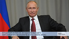 LIVE: Владимир Путин на заседании Высшего Евразийского экономического совета (ВЕЭС) LIVE: Владимир Путин на заседании Высшего Евразийского экономического совета (ВЕЭС)