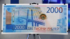 Образец банкноты номиналом 2000 рублей на презентация новых банкнот Банка России Образец банкноты номиналом 2000 рублей на презентация новых банкнот Банка России