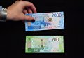 Новые банкноты Банка России номиналом 200 и 2000 рублей во время презентации в Москве Новые банкноты Банка России номиналом 200 и 2000 рублей во время презентации в Москве