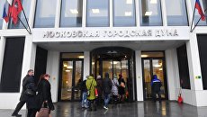 Московская городская Дума. Архивное фото Московская городская Дума. Архивное фото