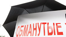 Пикет обманутых дольщиков объекта Пикет обманутых дольщиков объекта