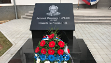 В Сараево открыт памятник бывшему постпреду РФ при ООН Виталию Чуркину. 6 ноября 2017 В Сараево открыт памятник бывшему постпреду РФ при ООН Виталию Чуркину. 6 ноября 2017