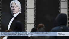LIVE: Захоронение капсулы с прахом Дмитрия Хворостовского на Новодевичьем кладбище в Москве LIVE: Захоронение капсулы с прахом Дмитрия Хворостовского на Новодевичьем кладбище в Москве