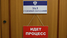 Дверь зала судебных заседаний. Архивное фото Дверь зала судебных заседаний. Архивное фото