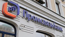 Вывеска одного из отделений Промсвязьбанка в Москве Вывеска одного из отделений Промсвязьбанка в Москве