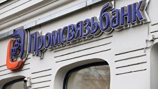 Вывеска отделения Промсвязьбанка в Москве. Архивное фото Вывеска отделения Промсвязьбанка в Москве. Архивное фото