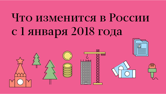 Что изменится в России с 1 января 2018 года