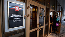 Зданиие Федеральной антимонопольной службы России. Архивное фото Зданиие Федеральной антимонопольной службы России. Архивное фото