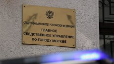 Следственное управление по городу Москве Следственное управление по городу Москве
