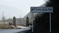 Указатель на въезде в районный центр Итум-Кали Указатель на въезде в районный центр Итум-Кали