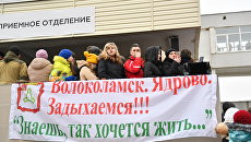Жители Волоколамска протестуют у здания Центральной районной больницы Жители Волоколамска протестуют у здания Центральной районной больницы