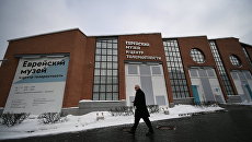 Еврейский музей и центр толерантности Еврейский музей и центр толерантности