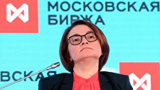 Председатель Центрального банка РФ Эльвира Набиуллина на Биржевом форуме 2018 Председатель Центрального банка РФ Эльвира Набиуллина на Биржевом форуме 2018
