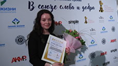 Вручение премии В союзе слова и добра Вручение премии В союзе слова и добра