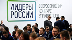 Участники финала конкурса Лидеры России. Архивное фото Участники финала конкурса Лидеры России. Архивное фото