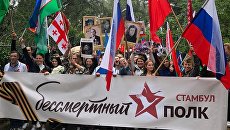 Около 700 человек приняли участие в акции Бессмертный полк в Стамбуле Около 700 человек приняли участие в акции Бессмертный полк в Стамбуле