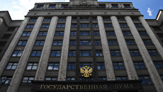 Здание Государственной Думы РФ. Архивное фото Здание Государственной Думы РФ. Архивное фото