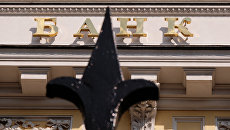 Вывеска на здании Центрального банка РФ Вывеска на здании Центрального банка РФ