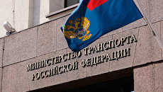 Вывеска на здании министерства транспорта РФ. Архивное фото Вывеска на здании министерства транспорта РФ. Архивное фото