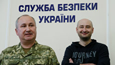 Брифинг СБУ с участием российского журналиста Аркадия Бабченко в Киеве. 30 мая 2018 Брифинг СБУ с участием российского журналиста Аркадия Бабченко в Киеве. 30 мая 2018