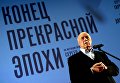 Режиссер Станислав Говорухин на премьере фильма Конец прекрасной эпохи в киноцентре Октябрь Режиссер Станислав Говорухин на премьере фильма Конец прекрасной эпохи в киноцентре Октябрь