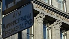 Здание министерства финансов РФ. Архивное фото Здание министерства финансов РФ. Архивное фото