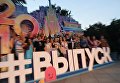 Выпускники московских школ в Центральном парке культуры и отдыха имени Горького в Москве. 23 июня 2018 Выпускники московских школ в Центральном парке культуры и отдыха имени Горького в Москве. 23 июня 2018