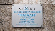 Вывеска туроператора Натали Турс. Архивное фото Вывеска туроператора Натали Турс. Архивное фото