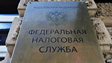 Табличка на здании Федеральной налоговой службы в Москве. Архивное фото Табличка на здании Федеральной налоговой службы в Москве. Архивное фото