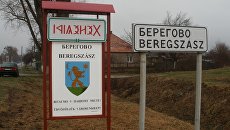 Въезд в город Берегово в Закарпатской области Украины Въезд в город Берегово в Закарпатской области Украины