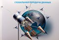 Стенд ГК Роскосмос на площадке Восточного экономического форума во Владивостоке Стенд ГК Роскосмос на площадке Восточного экономического форума во Владивостоке