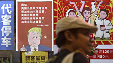 Плакат с изображением президента США Дональда Трампа в Китае. Архивное фото Плакат с изображением президента США Дональда Трампа в Китае. Архивное фото