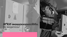 Как обезопасить себя от ЖКХ-мошенничества Как обезопасить себя от ЖКХ-мошенничества