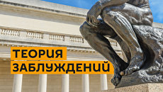 Теория заблуждений: дело Промпартии Теория заблуждений: дело Промпартии