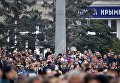 Жители на площади Ленина в Керчи, где проходит церемония прощания с погибшими при нападении на Керченский политехнический колледж Жители на площади Ленина в Керчи, где проходит церемония прощания с погибшими при нападении на Керченский политехнический колледж