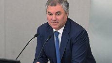 Председатель Государственной Думы РФ Вячеслав Володин. Архивное фото Председатель Государственной Думы РФ Вячеслав Володин. Архивное фото