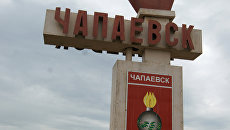Дорожный указатель города Чапаевск, в районе которого находится боеприпасный испытательный полигон. Архивное фото Дорожный указатель города Чапаевск, в районе которого находится боеприпасный испытательный полигон. Архивное фото