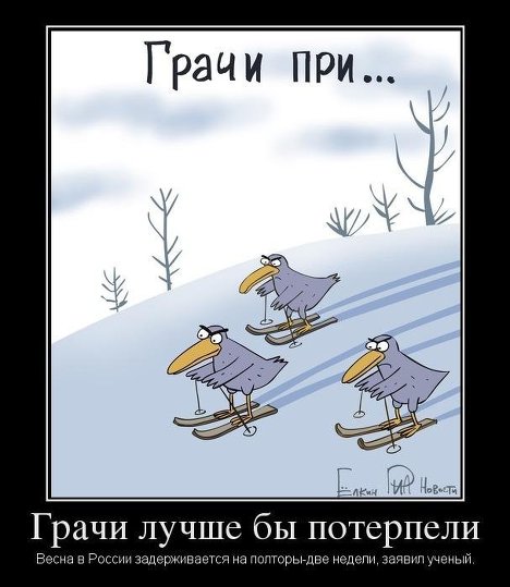 Весна в России нынче не весна Весна в России нынче не весна