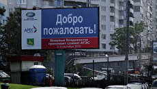 Баннеры, посвященные саммиту АТЭС, на улицах Владивостока Баннеры, посвященные саммиту АТЭС, на улицах Владивостока