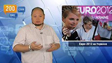 200 слов про Евро-2012 и Украину вне игры 200 слов про Евро-2012 и Украину вне игры