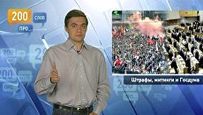 200 слов про штрафы, митинги и Госдуму 200 слов про штрафы, митинги и Госдуму