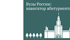 Вузы России: навигатор абитуриента - 2012 Вузы России: навигатор абитуриента - 2012
