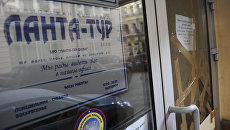Офис обанкротившейся туристической компании Ланта-тур вояж. Архив Офис обанкротившейся туристической компании Ланта-тур вояж. Архив