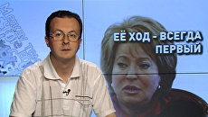 Её ход – всегда первый Её ход – всегда первый
