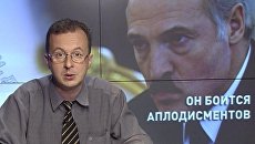 Он боится аплодисментов Он боится аплодисментов