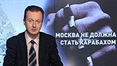 Москва не должна стать Карабахом Москва не должна стать Карабахом