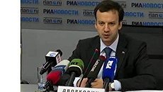 Брифинг Помощника Президента Российской Федерации Аркадия Дворковича Брифинг Помощника Президента Российской Федерации Аркадия Дворковича