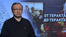 От теракта до теракта От теракта до теракта