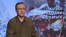 Батька Каддафи и его враги Батька Каддафи и его враги